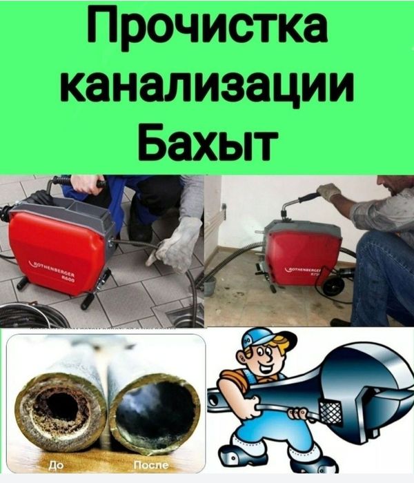 Прочистка канализации чистка засоров очистка труб унитазов