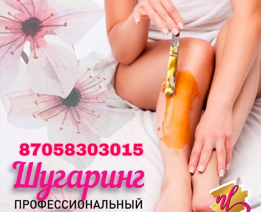 На выезд! Шугаринг для девушек. Рудный. Обучение.