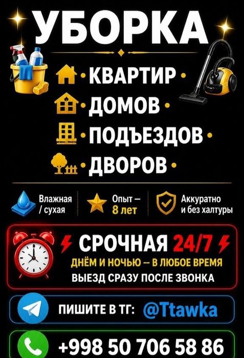 Уборка Срочная уборка 24/7