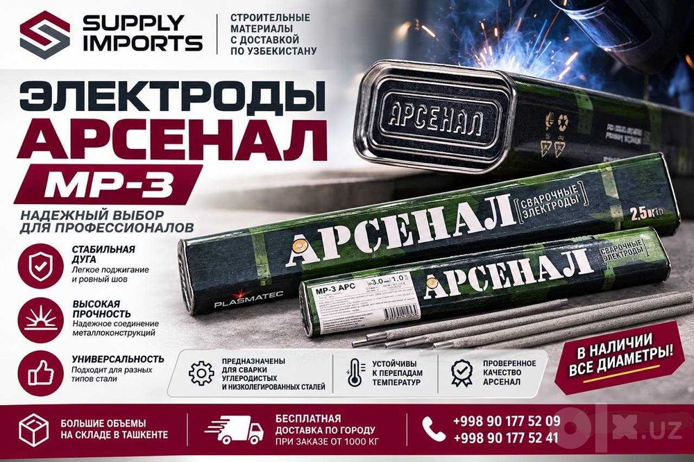 Электроды АРСЕНАЛ МР-3 оптом в Ташкенте