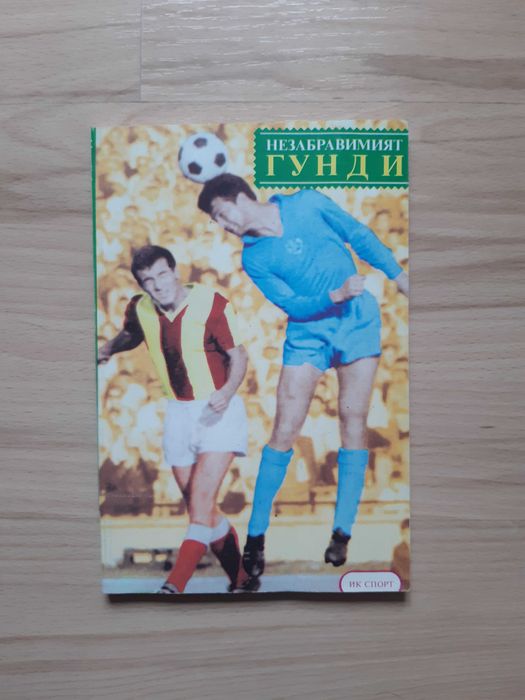 Книги:- Георги Аспарухов и Незабравимият Гунди