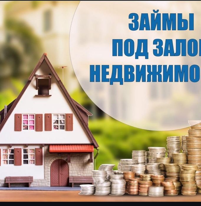 Займ залог недвижимости