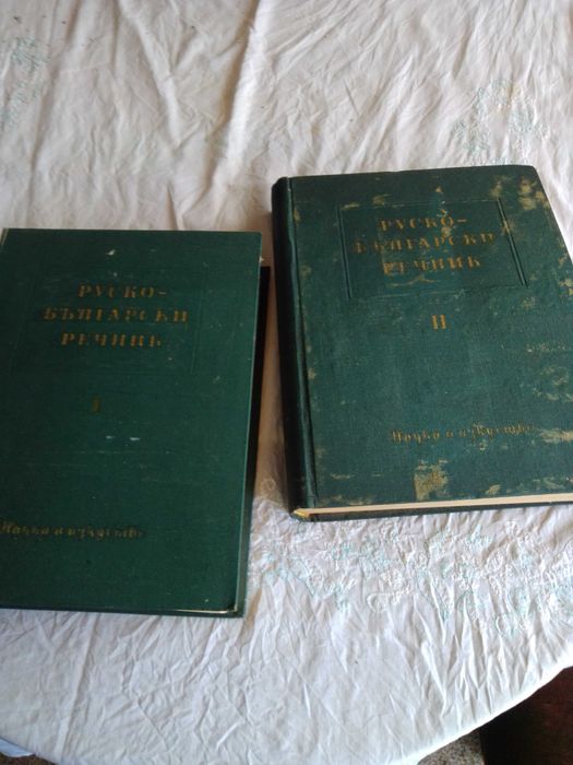 руски български речник