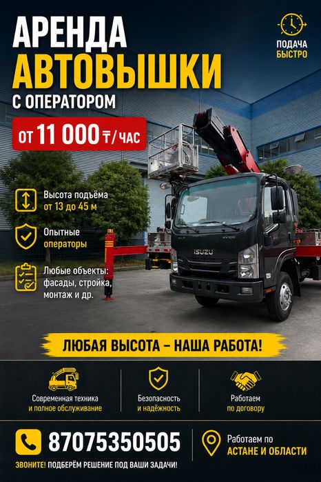 Услуги автовышки Астана. Любые высотные работы. НДС. Договоримся