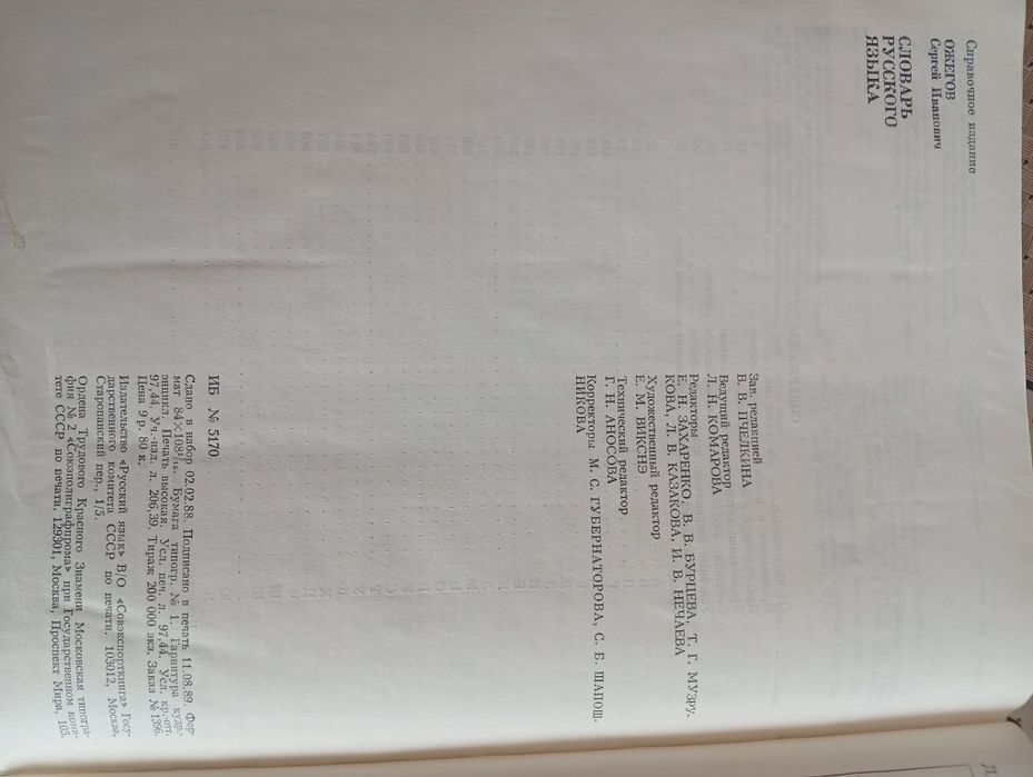 Словарь Ожегова книга