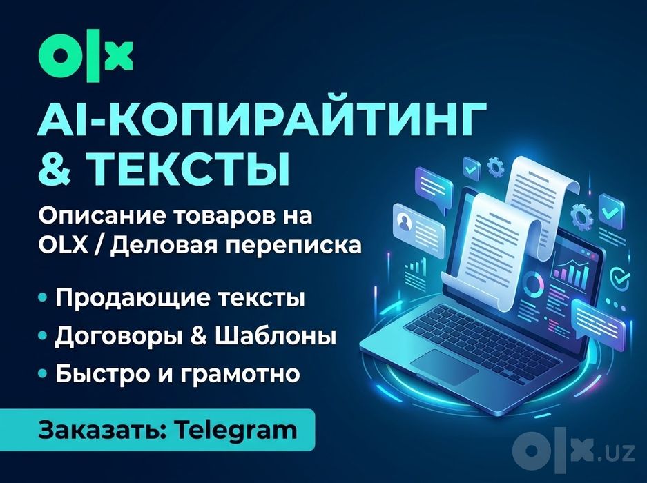 AI-копирайтинг / Описания товаров / Деловая переписка и тексты