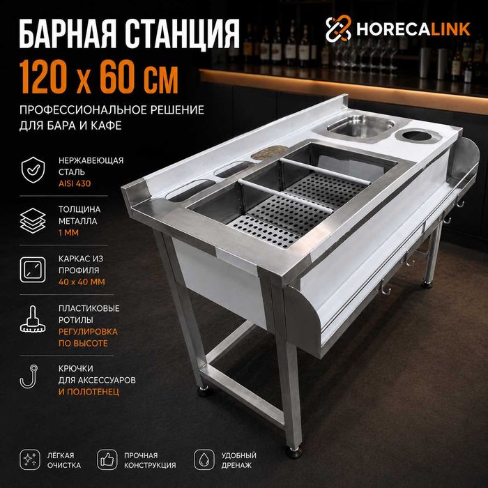 Барная станция для коктейлей 120×60 см