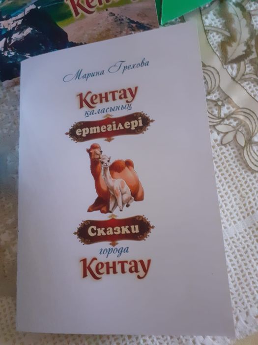 Детская книга сказок о Кентау