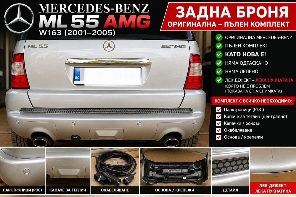 Задна броня за ML 55AMG W163