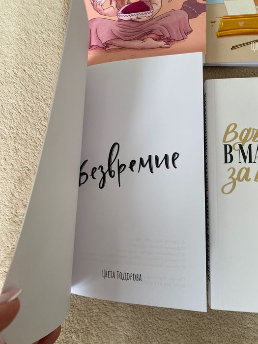 Стихосбирки от Цвета Тодорова - нови