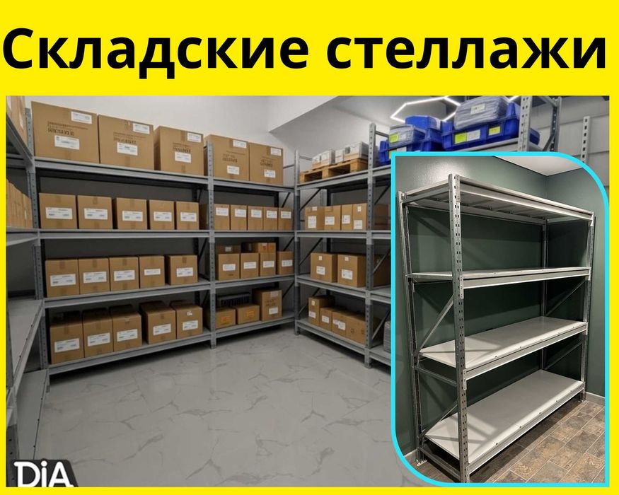 Стеллажи складские металлические, для склада, железная полка