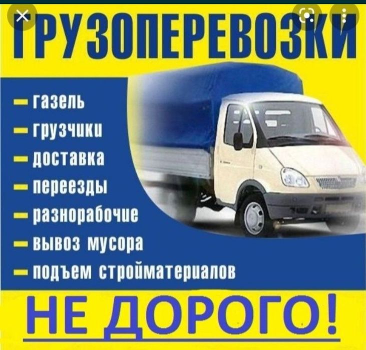 Грузоперевозки. Перевозка. Грузчики. Услуги газели