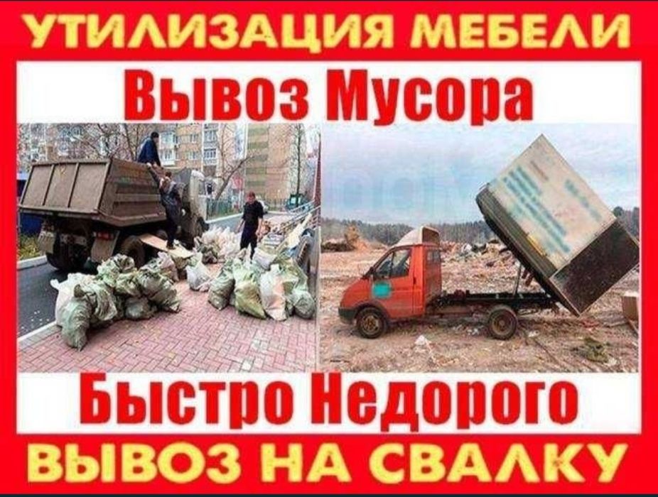 Вывоз мусора хлама строительного отход