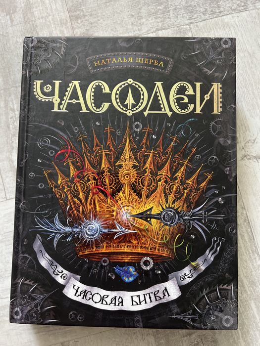Книги «ЧАСОДЕИ», 1, 4, 5, 6 части