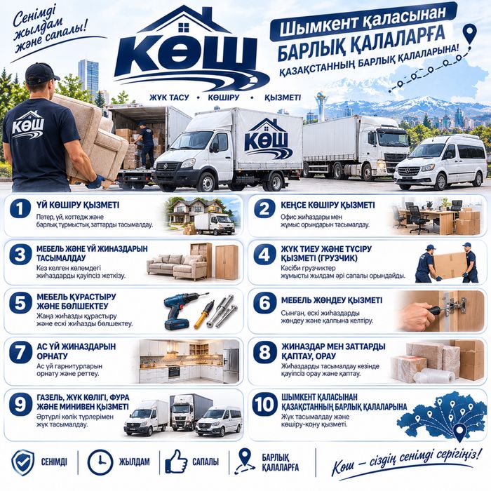 КӨШ — жаңа мекенге сенімді қадам!