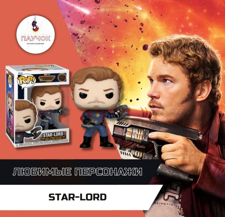 Funko Pop Звездный лорд Стражи галактики Фанко