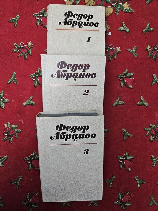 Книги Фёдора Абрамова