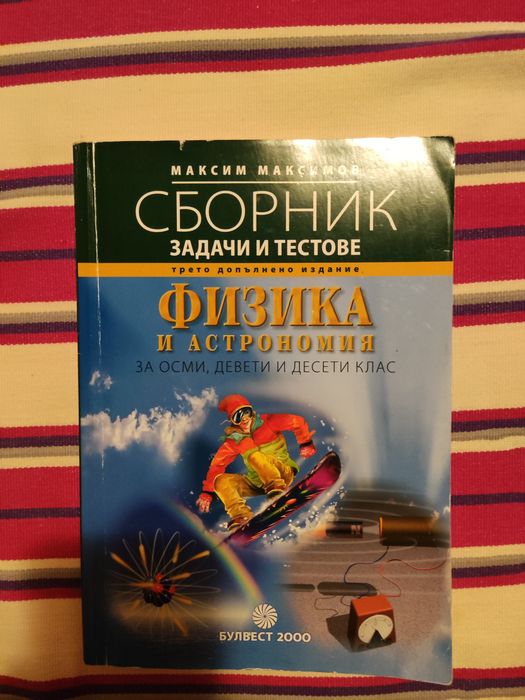 5,6,7,8,9,10 клас - Учебници, сборници, помагала, атласи