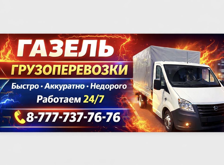 Газель Грузоперевозки