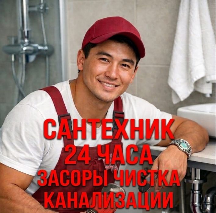 Сантехник Алматы 24/7