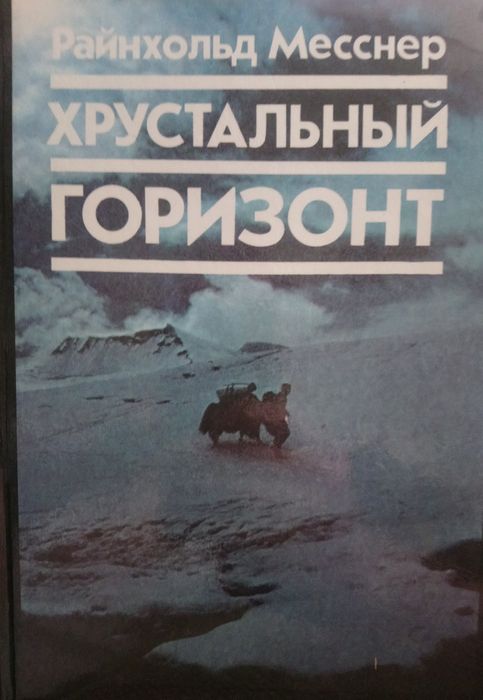 Книга "Хрустальный горизонт"