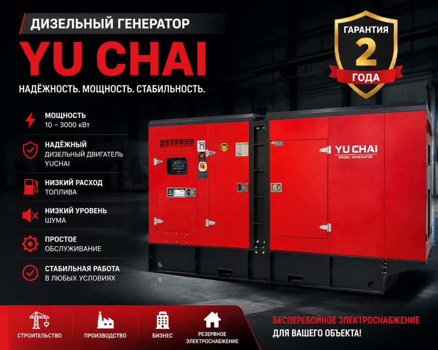 Генератор  YU CHAI 3-3000квт
