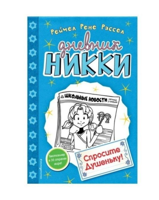 Книги "Дневник Никки"