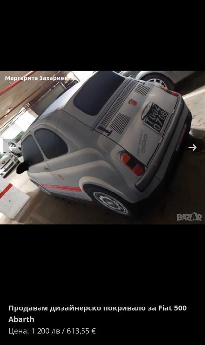 Продавам покривало за Fiat Abarth 595 Competizione