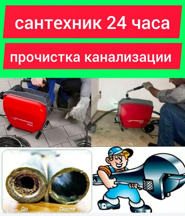 чистка канализации. прочистка труб. очистка засоров. сантехник 24 часа
