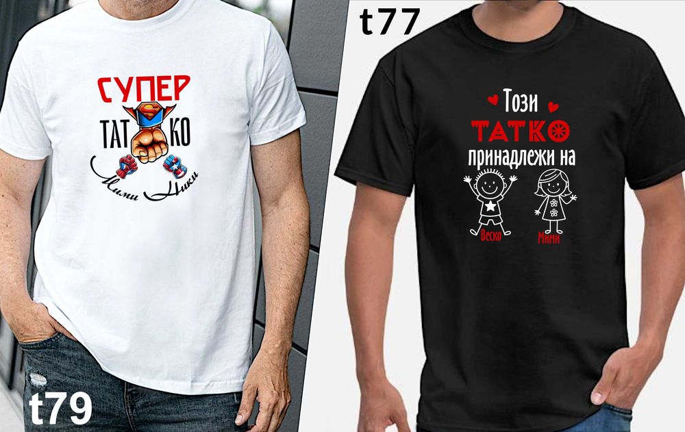 Чаши и тениски за ТАТКО по наш или Ваш дизайн, със снимка и/или надпис-персонализиран подарък за празници, за Коледа,за рожден ден,за всеки ден