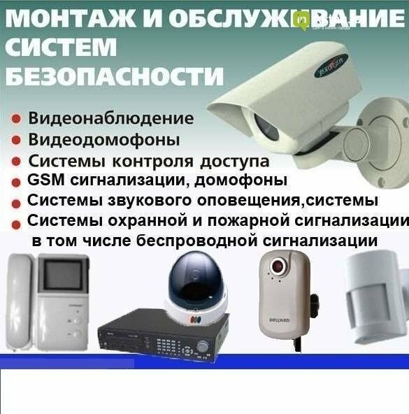 Монтаж систем пожарной , охранной сигнализации и видеонаблюдения