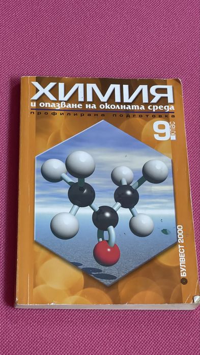 Химия и опазване на околната среда - учебници