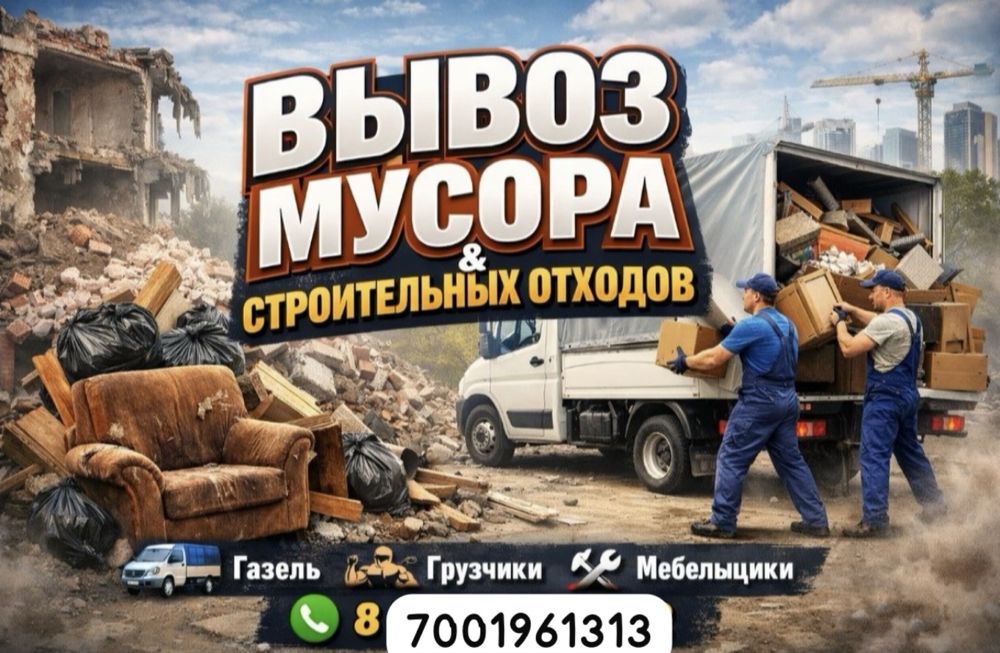 Недорого Газель Вывоз Мусор Услуга  24/7