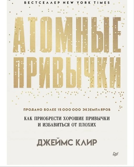 Книга Атомные привычки