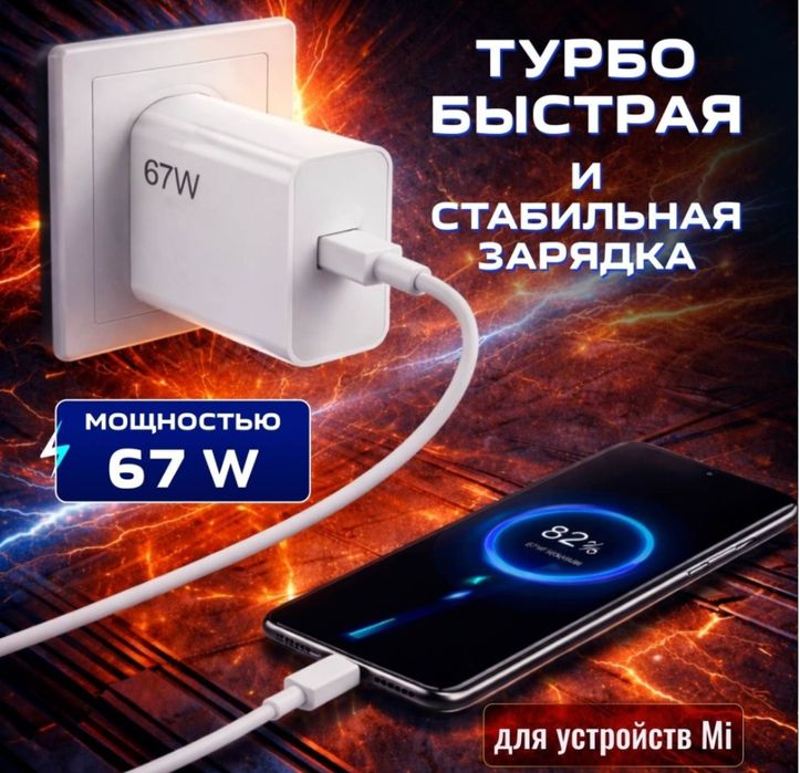 Зарядка 67 ват для Телефона