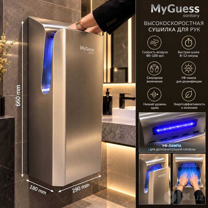 Сушилка для рук MyGuess