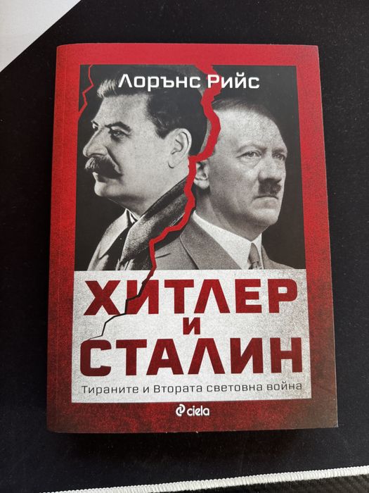 "Хитлер и Сталин" — Лорънс Рийс (Ciela)