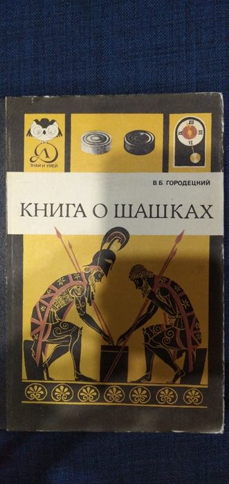 Книга о шашках. В.Городецкий.