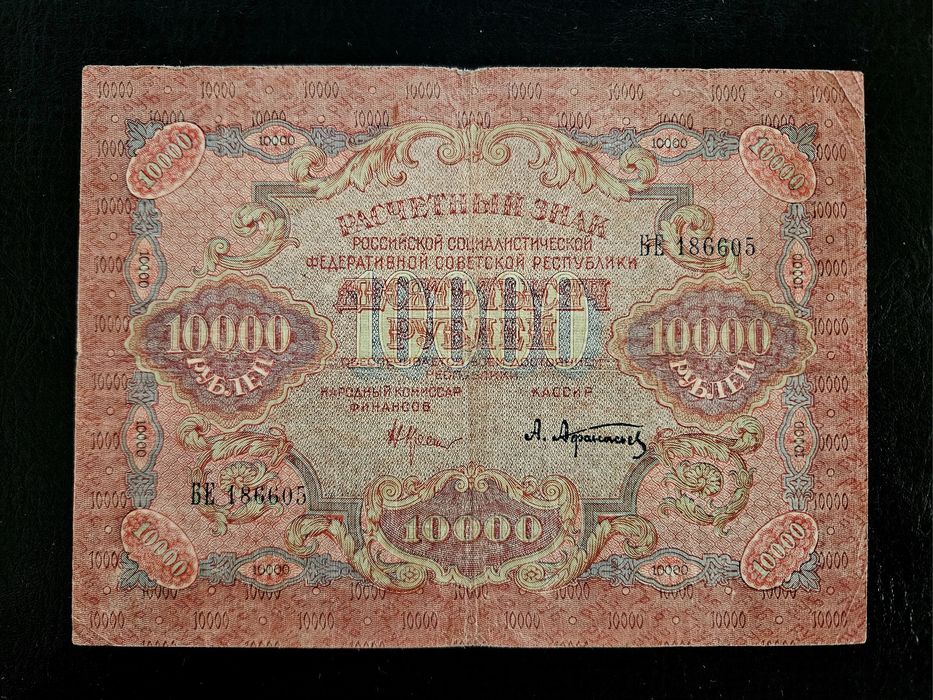 Банкнота от 10000 рубли от 1919 г. РСФСР