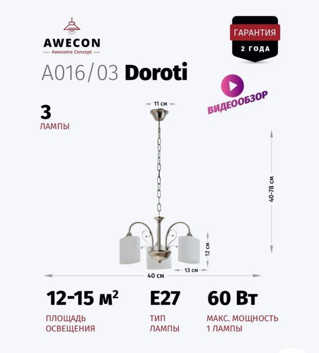 Светильник AWECON