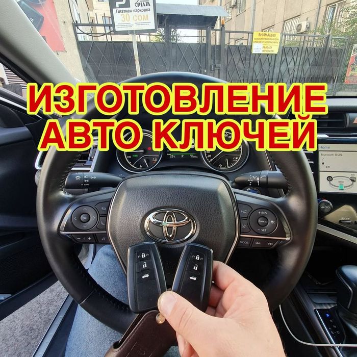 Изготовление автомобильных ключей с чипом Восстоновление ключ Вскрытие