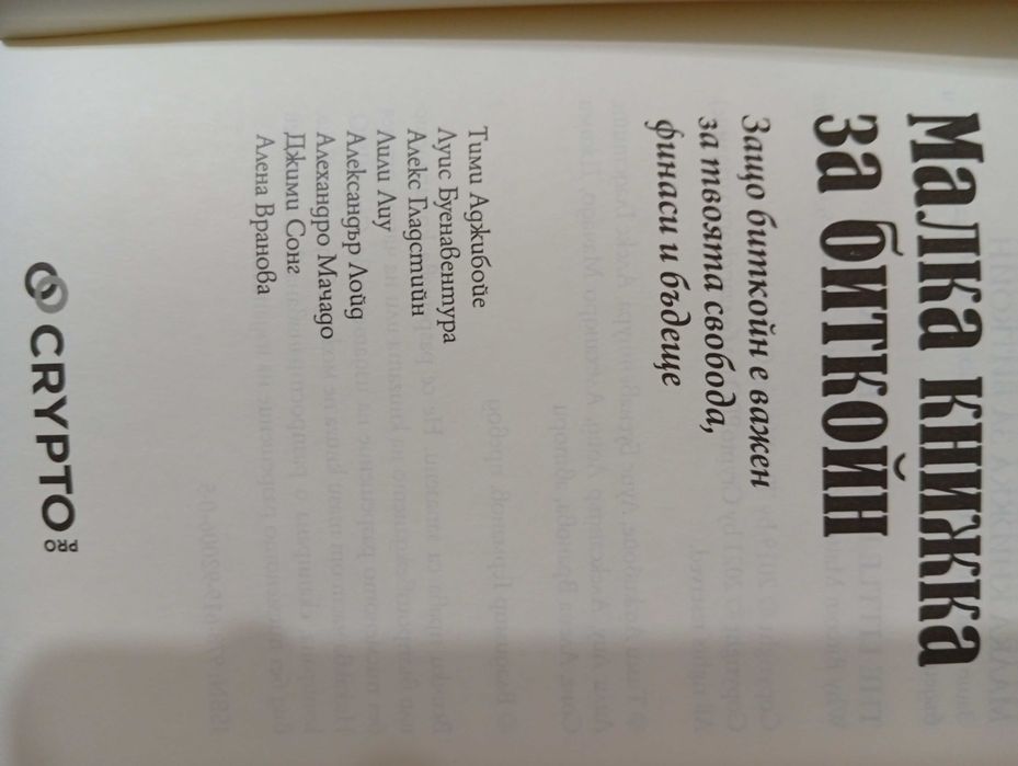 "Малка книжка за Биткойн" - Образователна! - За твоята финансова независимост!