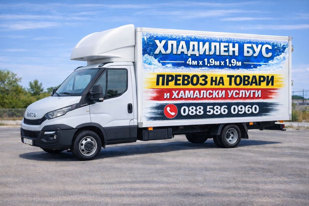 Превози на товари с Хладилен бус
