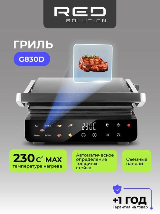 Гриль RED SOLUTION SteakPRO G830D 3 в 1, 2000Вт, 5 автоматических