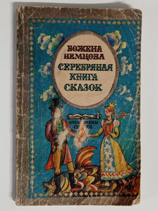Б. Немцова "Серебряная книга сказок"