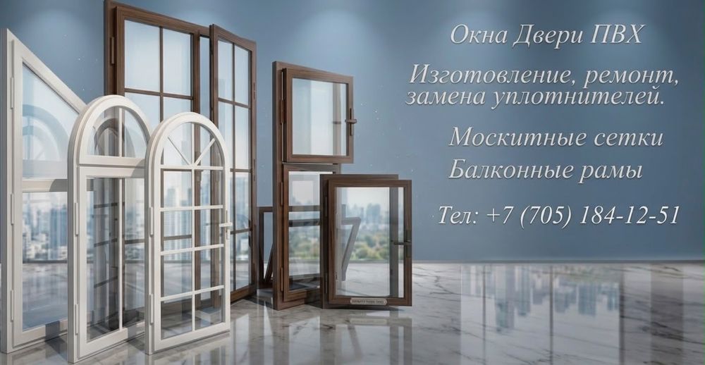 Окна /Двери /Балконы
