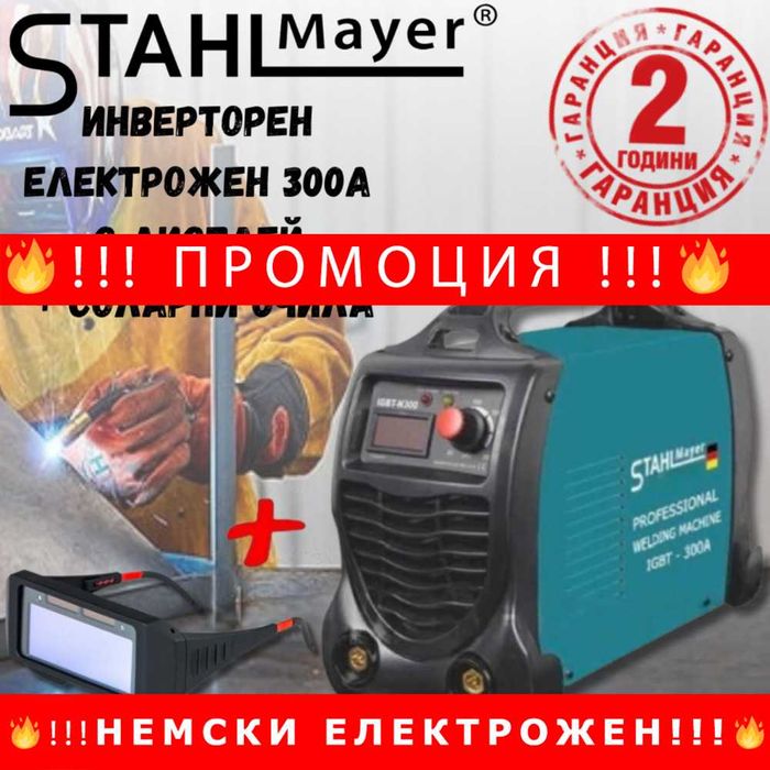 НЕМСКИ Инверторен Електрожен StahlMayer 300А + соларни заваръчни очила