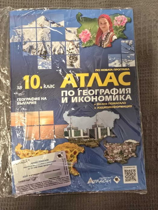 Атлас по география и икономика за 10. клас + аудиоинформация
