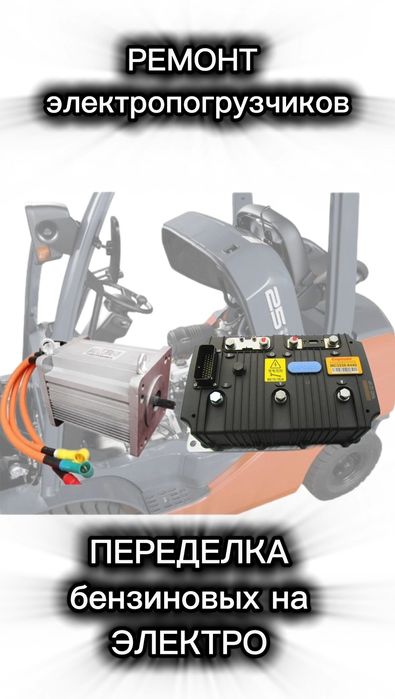 Погрузчик ремонт (бензин на электро)