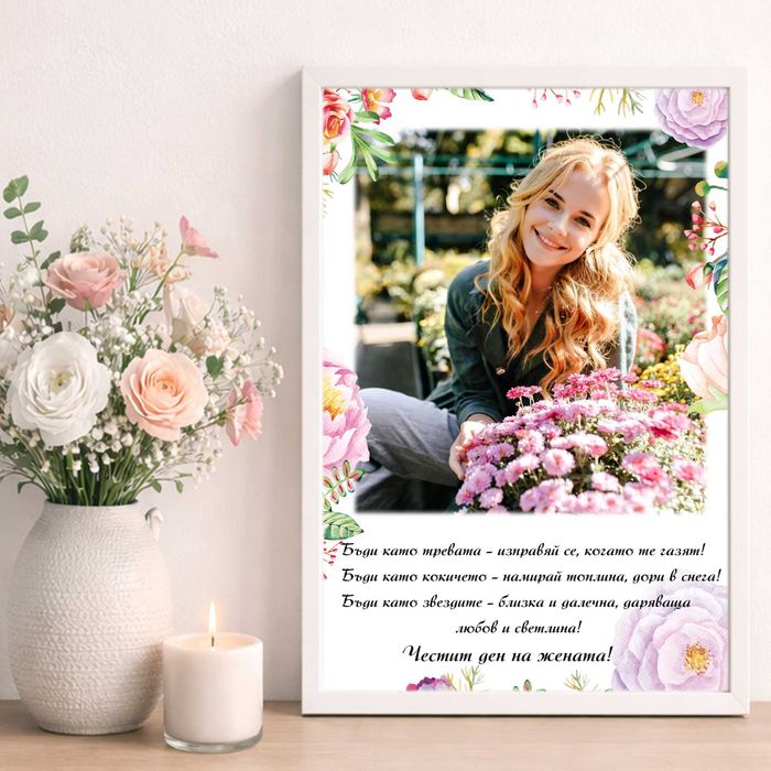 8 Март Рамка със снимка и пожелание за ЖЕНА БАБА МАЙКА  постер